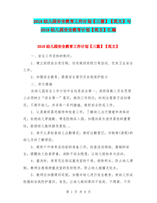 2019幼儿园安全教育工作计划【三篇】【范文】与2019幼儿园安全教育计划【范文】汇编