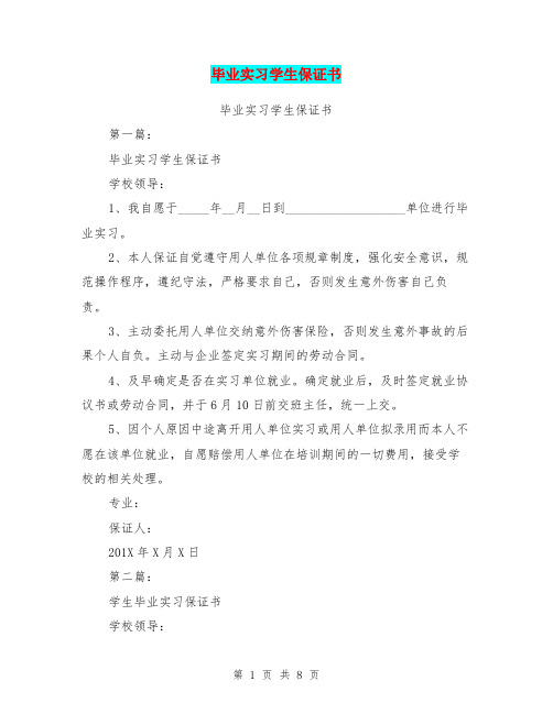 毕业实习学生保证书(完整版)