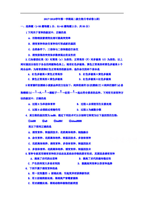 甘肃省天水市第二中学2017-2018学年高二上学期第一个月考生物试题(昊峰班) Word版含答案
