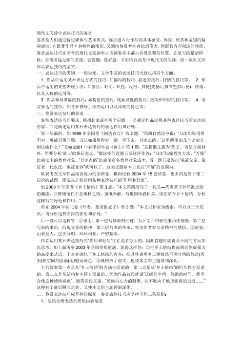 现代文阅读中表达技巧的鉴赏