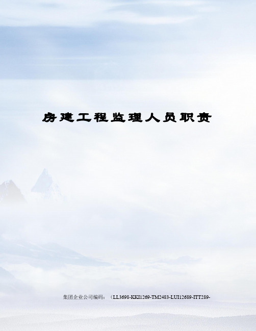 房建工程监理人员职责