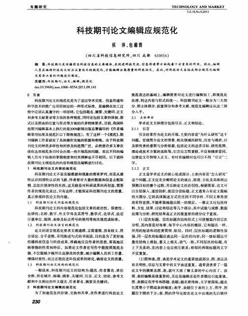 科技期刊论文编辑应规范化