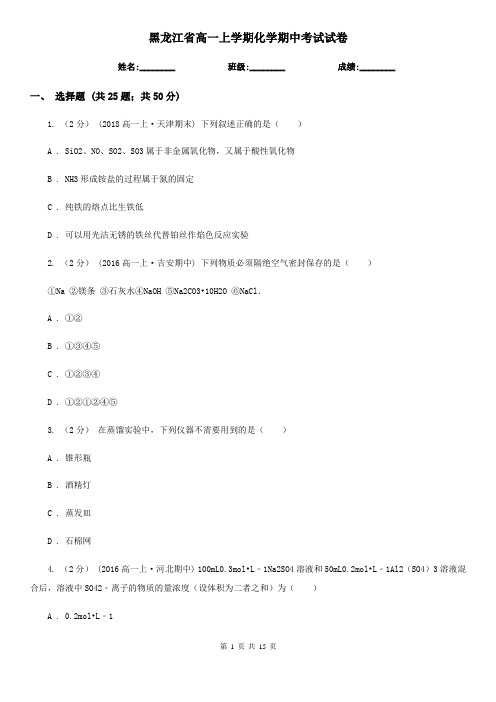 黑龙江省高一上学期化学期中考试试卷