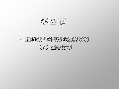 正态分布