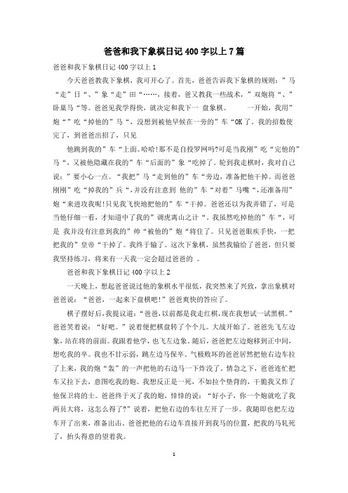 爸爸和我下象棋日记400字以上7篇