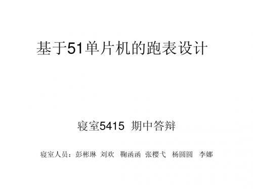 基于51单片机的跑表设计