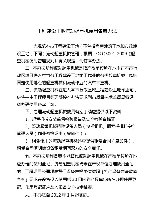 施工工地流动起重机告知备案程序