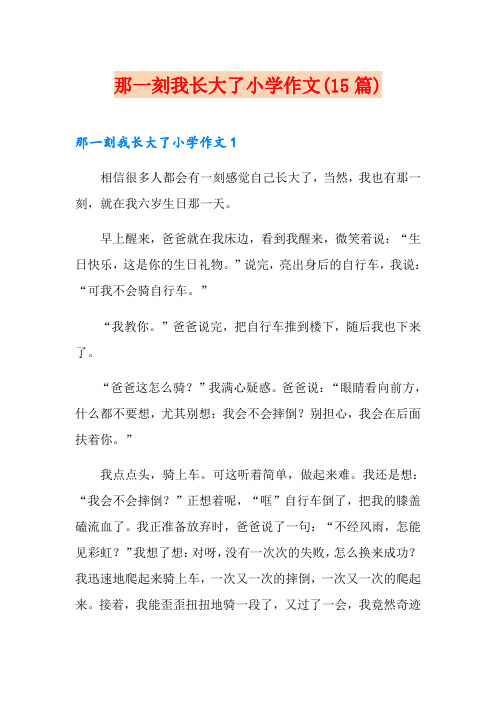 那一刻我长大了小学作文(15篇)