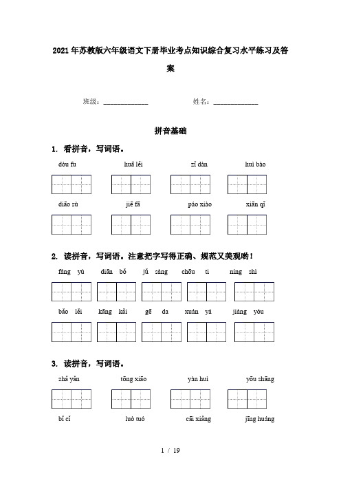2021年苏教版六年级语文下册毕业考点知识综合复习水平练习及答案
