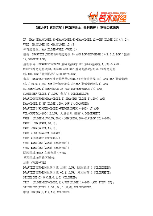 【股票指标公式下载】-【通达信】玄黄吉星(神奇趋势线、盈利临界)