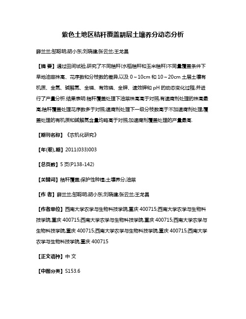 紫色土地区秸秆覆盖耕层土壤养分动态分析