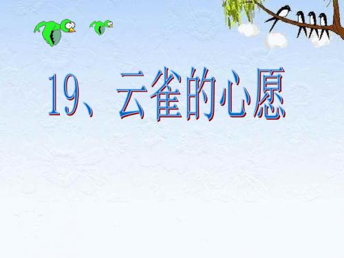 《云雀的心愿》课件PPT