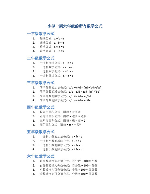 小学一到六年级的所有数学公式