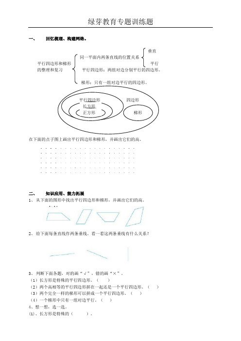 四年级数学平行四边形和梯形练习题(含答案)