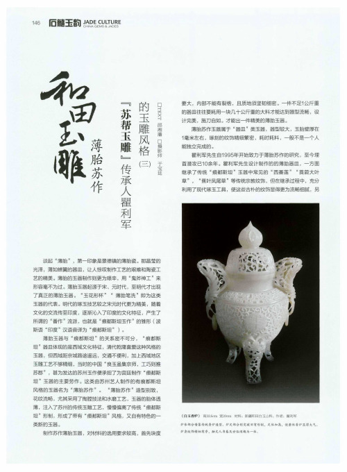 和田玉雕“薄胎苏作”——“苏帮玉雕”传承人瞿利军的玉雕风格(三)
