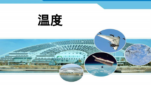 人教版八年级物理3.1温度 课件33张PPT