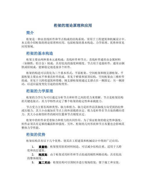 桁架的理论原理和应用