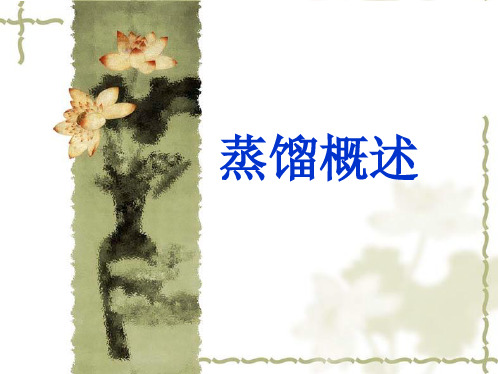 蒸馏讲义