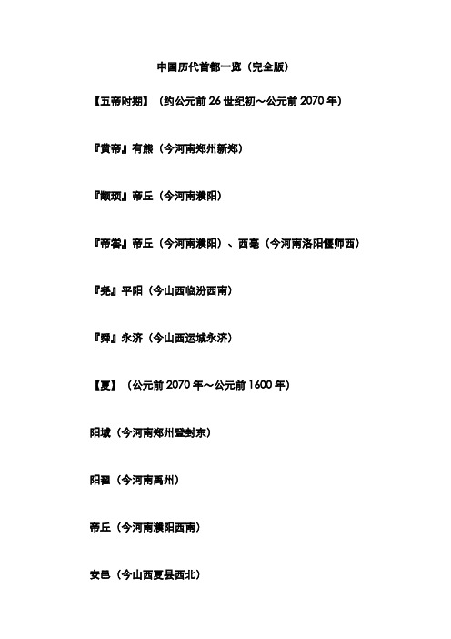 中国历代首都一览(完全版)