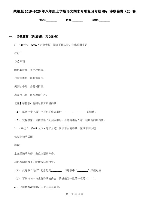统编版2019-2020年八年级上学期语文期末专项复习专题09：诗歌鉴赏(I)卷