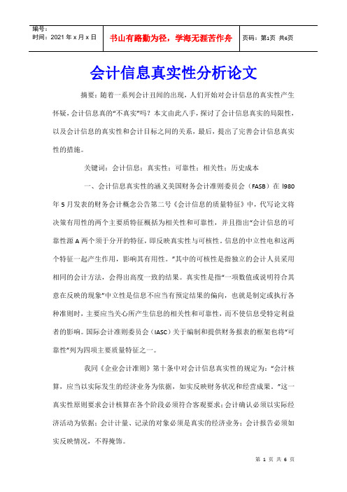 会计信息真实性分析论文