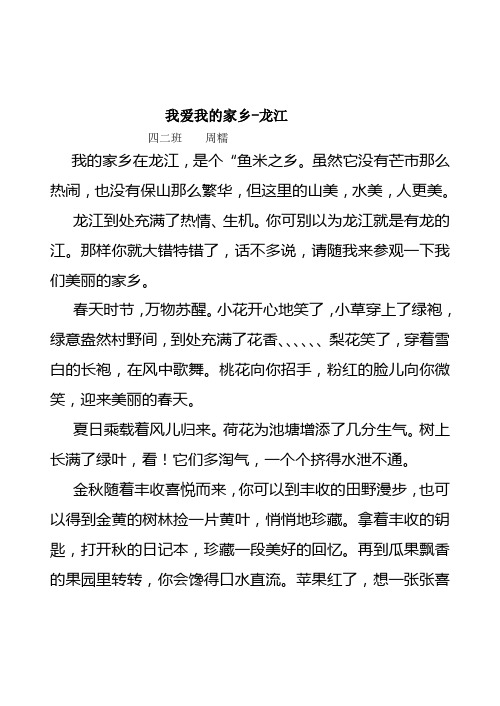 我爱我的家乡-龙江Microsoft Word 文档