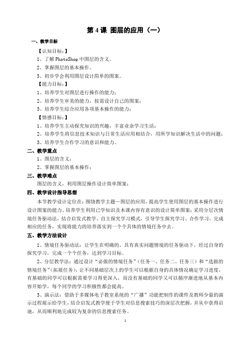 第二单元第4课 图层的应用(一)教学设计---2020—2021学年人教版七年级信息技术下册