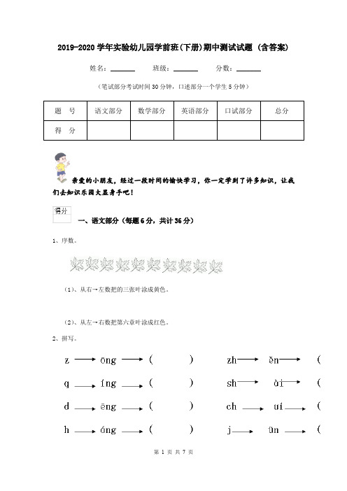 2019-2020学年实验幼儿园学前班(下册)期中测试试题 (含答案)