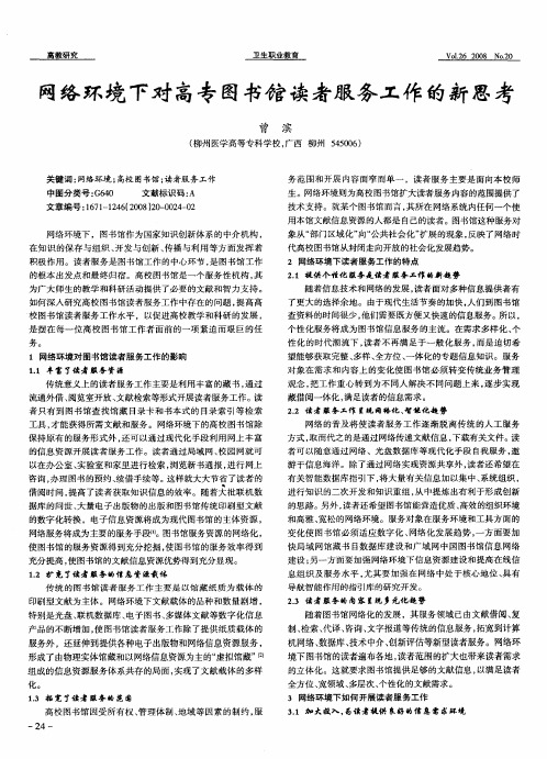 网络环境下对高专图书馆读者服务工作的新思考