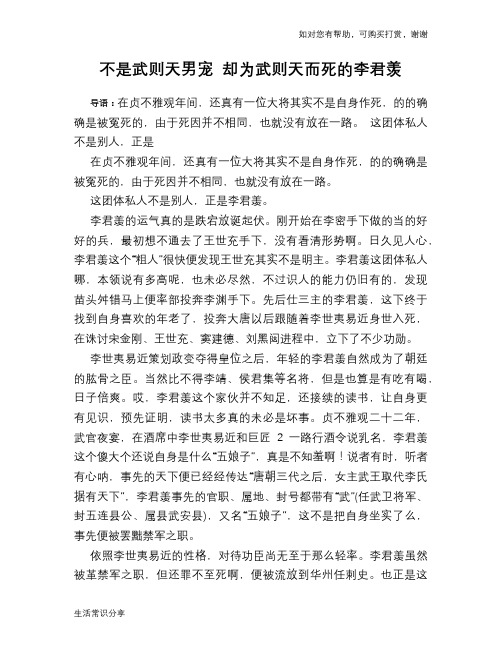 历史趣谈不是武则天男宠 却为武则天而死的李君羡