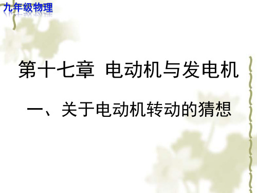 关于电动机转动的猜想 【教学PPT课件 九年级物理】
