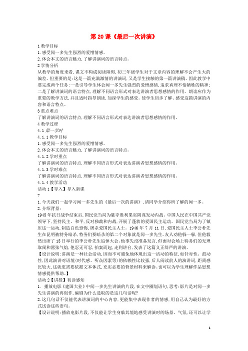 最新2020九年级语文上册 第五单元 讲坛回响 第20课《最后一次讲演》教案1 沪教版五四制