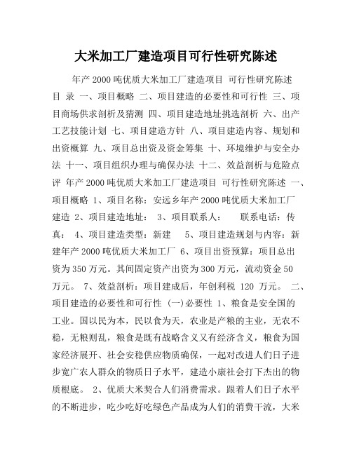大米加工厂建设项目可行性研究报告
