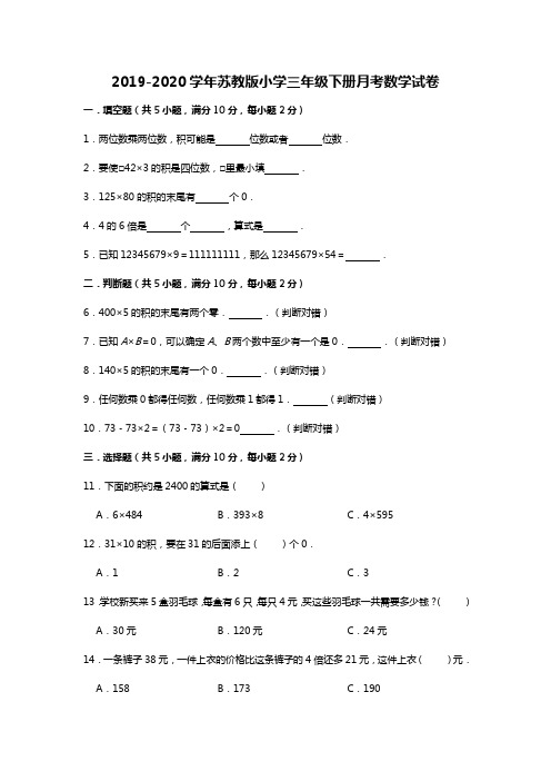 2019-2020学年苏教版小学三年级下册月考数学试卷1(有答案)