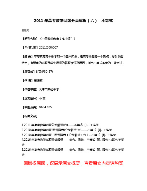 2011年高考数学试题分类解析（六）--不等式