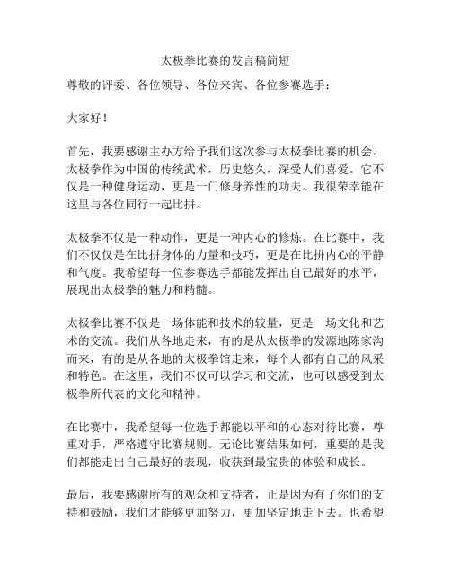 太极拳比赛的发言稿简短