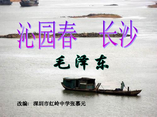 《沁园春·长沙》《忆秦娥·娄山关》ppt