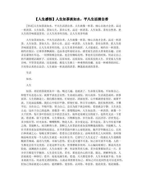 【人生感悟】人生如茶淡如水,平凡生活清自香