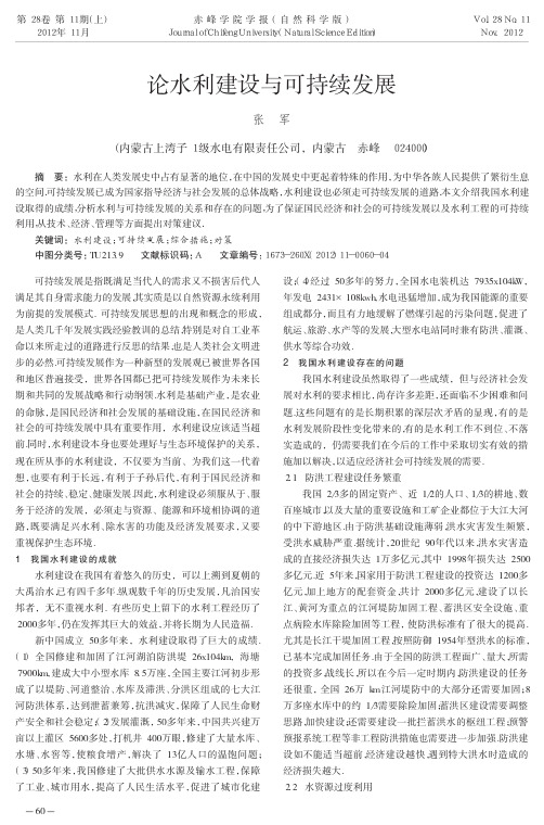 水利建设与可持续发展