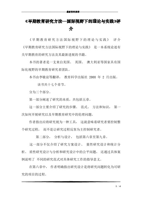 《早期教育研究方法—国际视野下的理论与实践》评介