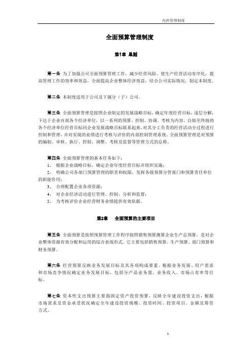 (完整word版)公司全面预算管理制度
