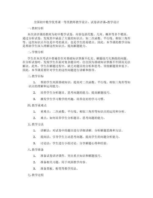 全国初中数学优秀课一等奖教师教学设计：试卷讲评课--教学设计