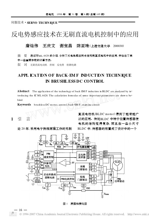反电势感应技术在无刷直流电机控制中的应用