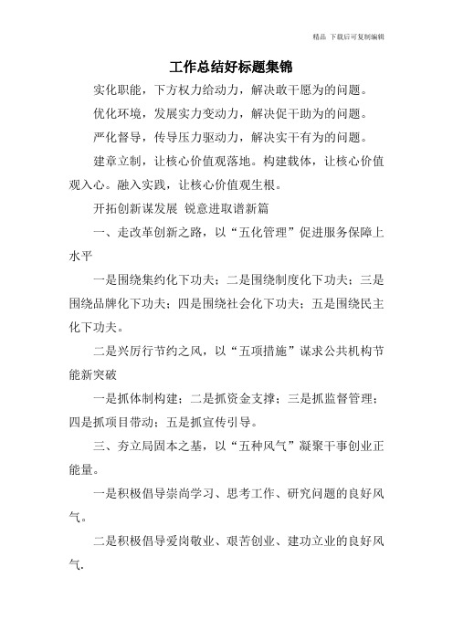 工作总结好标题集锦