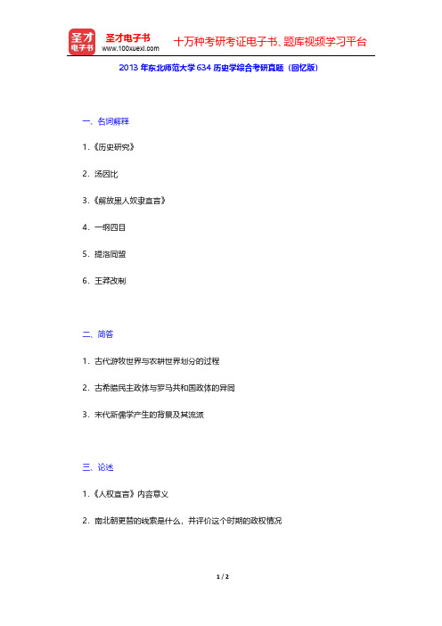 2013年东北师范大学634历史学综合考研真题(回忆版)【圣才出品】