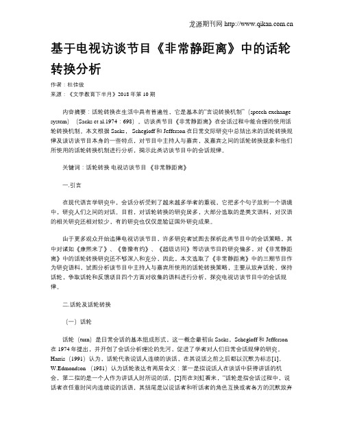 基于电视访谈节目《非常静距离》中的话轮转换分析