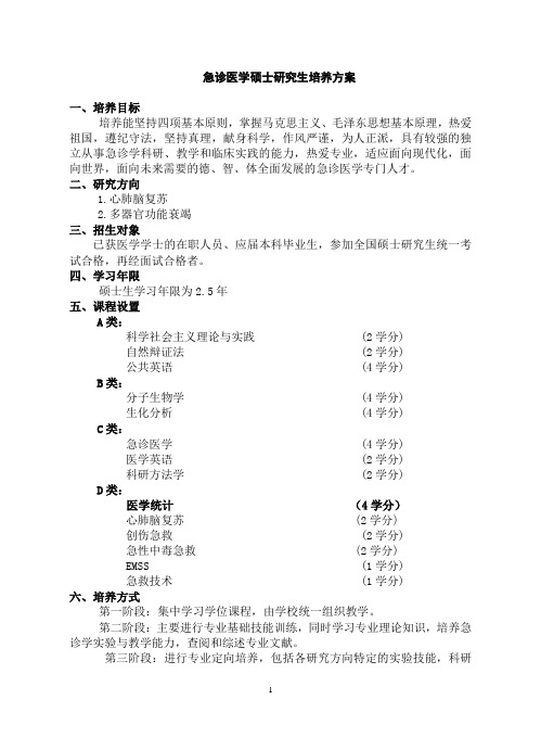 南京大学急诊医学硕士研究生培养方案 - 南京大学研究生院
