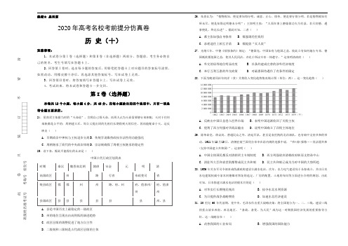 2020年高考名校考前提分仿真卷 历史（十）学生版