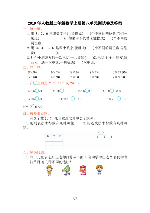 2019年人教版二年级数学上册第八单元测试卷及答案
