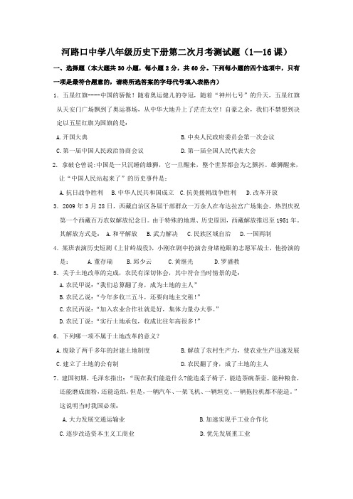 八年级历史下册第二次月考测试题(1--16课)